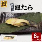 厚切り 銀たら 西京味噌漬 6切