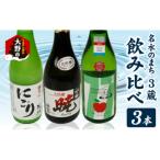 越前大野 3蔵飲み比べ お酒3本セット