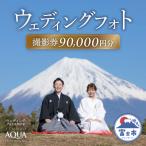ウェディングフォト90,000円分撮影券
