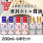 密封タイプだから使いやすい フンドーキンの密封ボトル醤油…