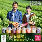 有機野菜と有機果実のジャム