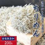 ちりめん 200g
