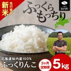 新米先行受付 ふっくりんこ 5kg