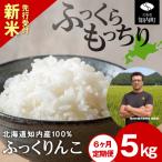 新米先行受付 ふっくりんこ 5kg