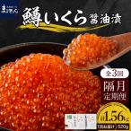 ふるさと納税 えりも町 【全3回_2ヶ月に1回お届け】鱒いくら醤油漬130g×4箱_隔月定期便【er002-092】