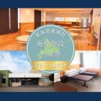 廃校施設利用券