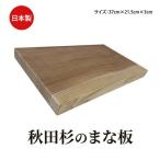 秋田杉 まな板 サイズ 37cm×21.5cm×3cm