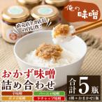 こだわりの俺の味噌 詰め合わせ 100g× 5瓶