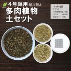 E102 培養土 多肉植物の土