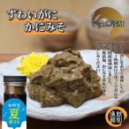 ふるさと納税 紋別市 【お中元】ずわいがに かにみそ55g 4本 【無添加】|かに ずわいがに 高品質