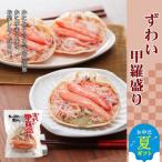 ふるさと納税 紋別市 【お中元】ずわい甲羅盛り 3個 【かにみそまで完全無添加】 |かに ずわいがに 高品質