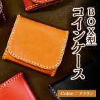 BOX型コインケース ブラウン