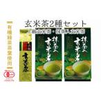 有機緑茶茶葉使用 玄米茶セット 計500g