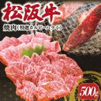 ふるさと納税 明和町 松阪牛 焼肉 (特選 カルビ ハラミ) 500g SS38