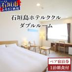 石垣島ホテルククル ダブルルーム 1泊朝食付ペア宿泊券