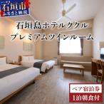 石垣島ホテルククル プレミアムツインルーム