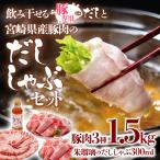 飲み干せるだし 豚肉のしゃぶしゃぶセット朱瑠璃