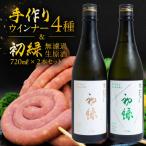 手作りウインナー4種と 無濾過生原酒2種セット