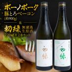 ボーノポーク豚とろベーコンと 無濾過生原酒2種セット