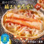 ふるさと納税 紋別市 【お中元】極上!茹で上げカニ甲羅盛4個(棒肉のせ)【カニミソたっぷり】