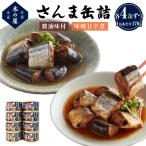ふるさと納税 石巻市 さんま 2種 食べ比べ 醤油 味噌 味付 サンマ 秋刀魚 缶詰 缶 魚介 魚介類 魚