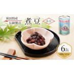 秋田特産 伝統製法 煮豆6缶 480g 4号缶