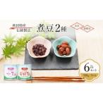伝統製法 煮豆2種 6缶セット 330g