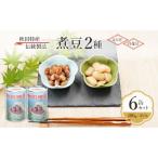 伝統製法 煮豆2種 6缶セット 480g