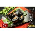 昆布巻 3本