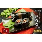 昆布巻 6本