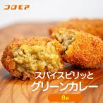 コロモア スパイスピリッとグリーンカレーコロッケ 280g