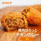 コロモア 鶏肉ほろっとチキンカレーコロッケ 280g