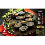 昆布巻 4種各1本 約230g