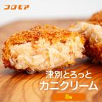 コロモア 津別とろっとカニクリームコロッケ 320g