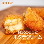 コロモア 贅沢ごろっとホタテクリームコロッケ 280g