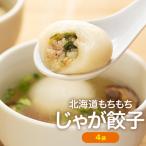 ふるさと納税 津別町 もちもちじゃが餃子スープ付き 300g(10個入り) 4袋 | 北海道津別町