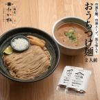 おうちつけ麺 2食入