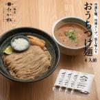 おうちつけ麺 4食入