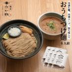 おうちつけ麺 6食入