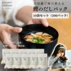 京のだしパック 10袋