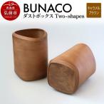 BUNACO ダストボックスTwo-shapes