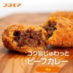 コロモア コク旨じゅわっとビーフカレーコロッケ 280g