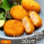 津別物語 クリーミーコロッケ カニ 80g