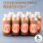ミルクコーヒー8本セット ku090-014-r