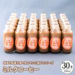 ミルクコーヒー30本セット ku090-015-r