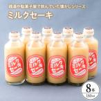 ミルクセーキ8本セット ku090-016-r