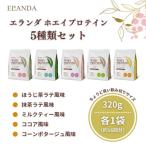 ELANDA エランダ 甘くない ホエイ プロテイン 5種類セット