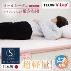 オールシーズン テイジンV-lap敷き布団