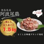 阿波尾鶏もも肉切り身バラ冷凍1.5キロ 300g×5パック