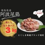 阿波尾鶏もも肉切り身バラ冷凍3キロ 300g×10パック